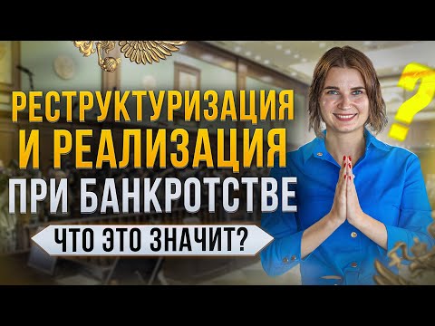 Что такое реструктуризация долга и реализация имущества в процедуре банкротства граждан