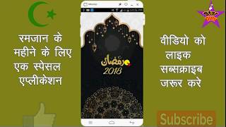 रमज़ान के महीने में इस एप्प को जरूर रखे अपने मोबाइल में || बहुत काम आएगा || Ramzan Special App 2018 screenshot 4