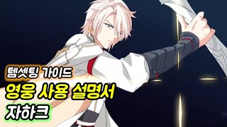 [에픽세븐] 영웅 사용 설명서 _ 자하크 편