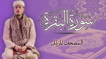 القارئ الياس حجري | سورة البقرة - المصحف المرتل برواية ورش عن نافع