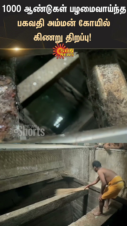 Kanyakumari: 1000 year old Bhagwati Amman temple well opened | #sunshorts | Sun News