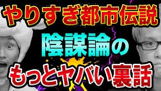 【やりすぎ都市伝説】に出てきた陰謀論の、もっとヤバい裏話をします【2020年4月29日春、Mr.都市伝説の関暁夫】