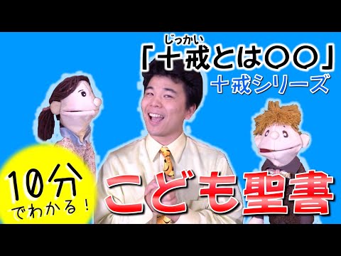 【十戒は◯◯】10分でわかる子ども聖書