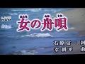 女の舟歌(田川寿美).....唄。m.nishi