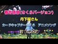 「春宵情歌(さくらバージョン)」丹下桜さん 劇場版 カードキャプターさくら イメージソング 歌ってみた