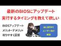 【自作PC】最新のBIOSにアップデートを実行するタイミングを教えて欲しい