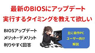 【自作PC】最新のBIOSにアップデートを実行するタイミングを教えて欲しい