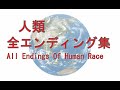 人類 全エンディング集 All Endings Of Human Race 【10万年後~500万年前】【IF】
