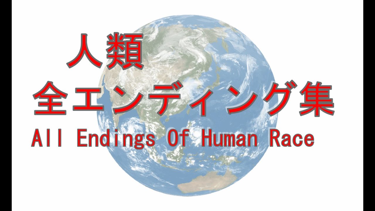 人類 全エンディング集 All Endings Of Human Race 【10万年後～500万年前】【IF】