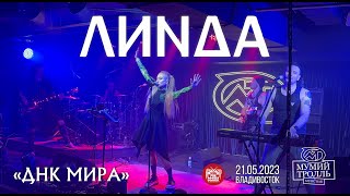 Линда - ДНК Мира (Live • Владивосток • 21.05.2023)