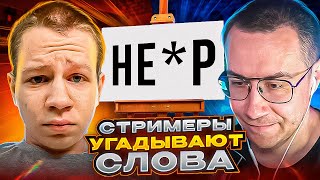 СТРИМЕРЫ УГАДЫВАЮТ СЛОВА! ХАНТИК ЛИКС ПЧЕЛКИН МАГА ЗАРК И ВОВАПЕЙН ИГРАЮТ В АЛИАС