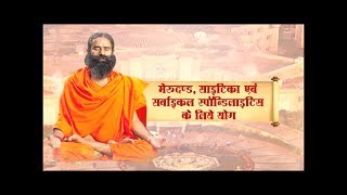 Yog for Merudand, Sciatica & Cervical Spondylosis: Swami ramdev | 15 Dec 2017