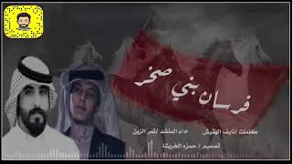 شيلة فرسان بني صخر أداء نمر الزبن كلمات نايف الهقيش