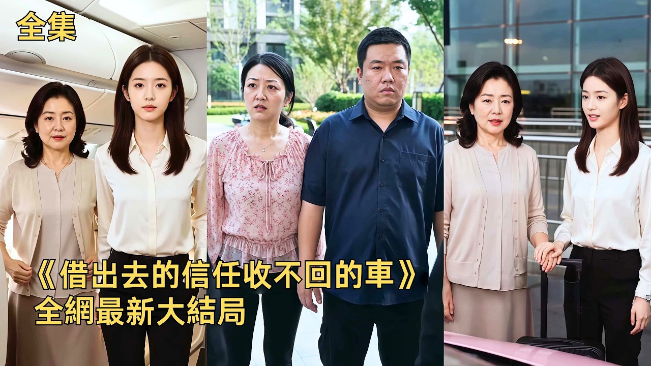 豪車借同事反被私吞做網約車