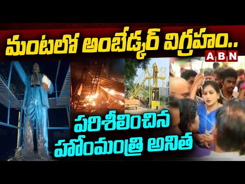 మంటలో అంబేడ్కర్ విగ్రహం.. పరిశీలించిన హోంమంత్రి అనిత | Home Minister Anitha Inspects Ambedkar | ABN - ABNTELUGUTV