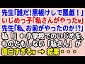 【スカっと】先生「誰だ！黒板けしで悪戯したのは！」いじめっ子「私さんがやりましたｗ」先生「私、お前がやったのか!?」私「」←小学校でのいじめをものともしない報告者が面白すぎるｗｗｗ