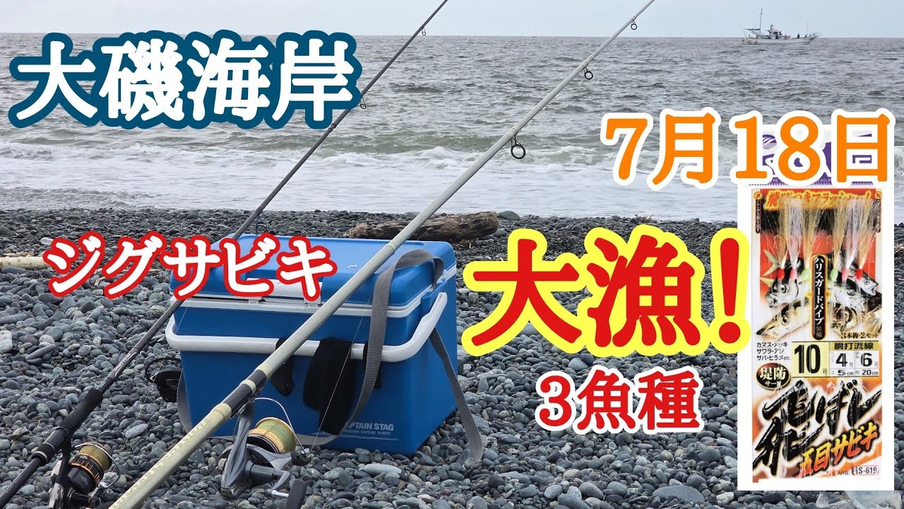 大磯海岸】7月18日(土) ジグサビキで大漁！3魚種 連発！ - YouTube