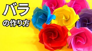 花の折り紙　1枚で折れる立体的な薔薇（バラ・ばら）の簡単な作り方～How to make an easy origami rose～