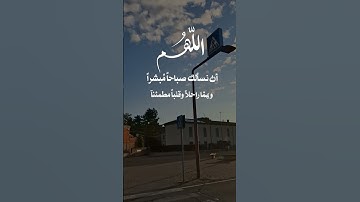 اللهم ان نسالك صباحا مبشرا وهما راحلا #دعاء #دعاء_الصباح #اذكار_الصباح #quran #اذكار #دعاء_الرزق
