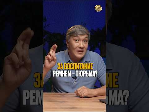 ⬆️жми по ссылке на полное видео | За воспитание ремнём – тюрьма? #казахстан #новости #воспитание