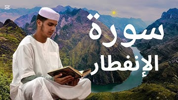 سورة الإنفطار برواية ورش عن نافع للقارئ عيسى إبراهيم