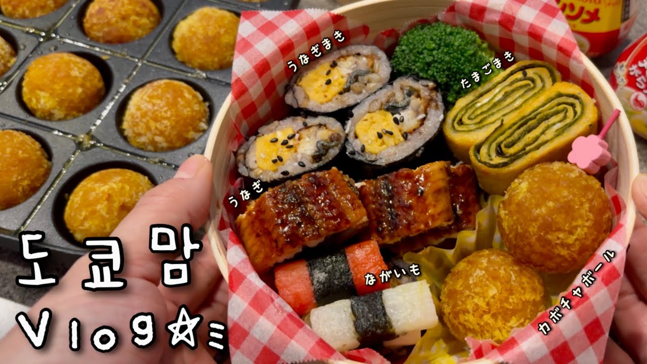 미술 전공 엄마의 스페셜 도시락👩🏻‍🎨✨ 장어김밥, 단호박볼🎃 도쿄 잡화의 성지💸 @토고시긴자⭐️