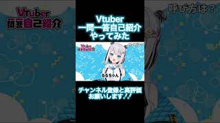 「Vtuber一問一答自己紹介やってみた/猫熊るる #shorts #新人vtuber #vtuber一問一答自己紹介」のサムネイル