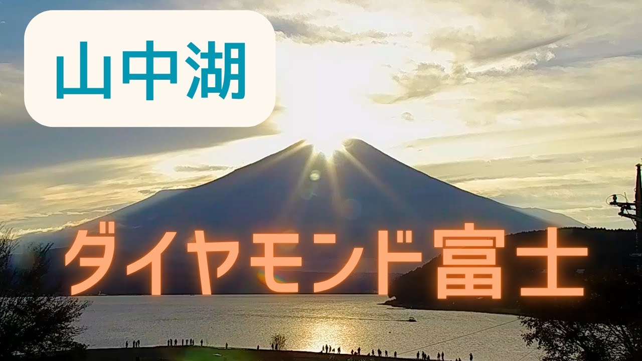 山中湖ダイヤモンド富士【2025年10月29日】 - YouTube