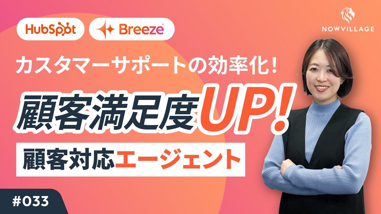 【HubSpot #033】Breeze AI「顧客対応エージェント」でCS顧客満足度向上！