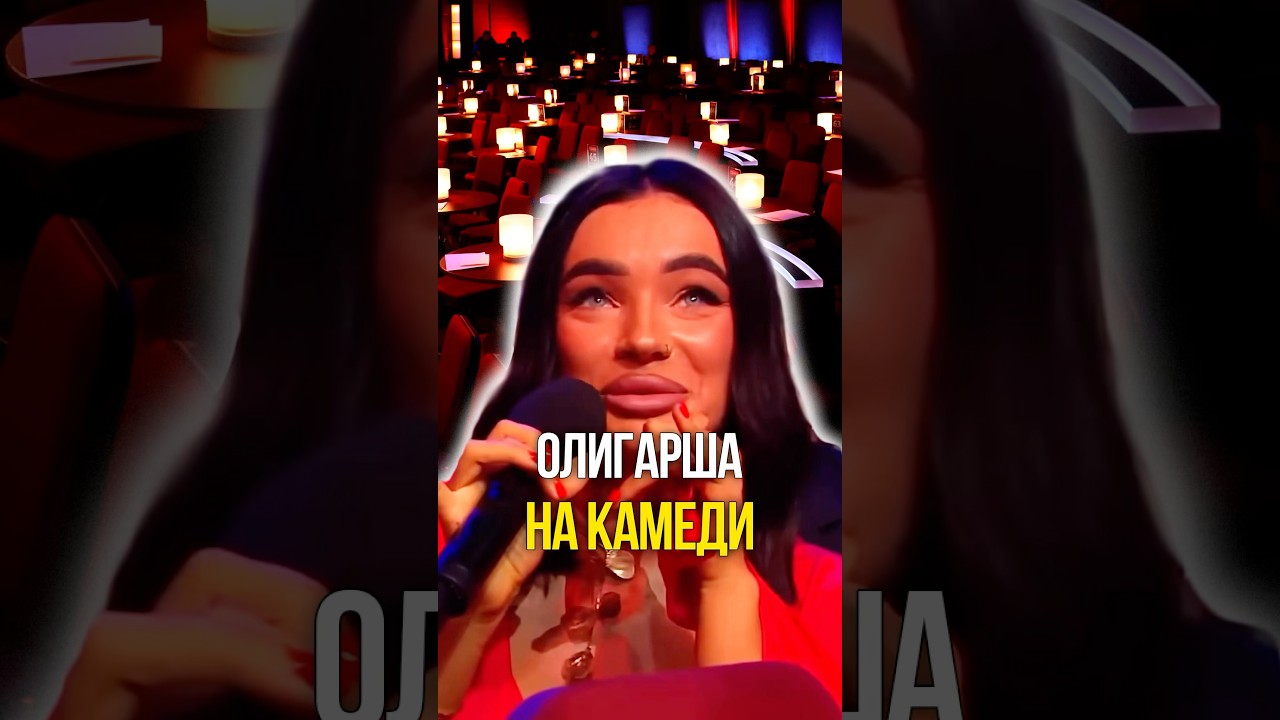 Олигарша на камеди 🤣