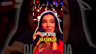 Олигарша на камеди 🤣
