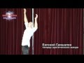 Выступление Евгения Грешилова на 2м Фестивале Dancepeople 2012