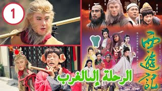 TVB Drama | Arabic sub| الرحلة إلى الغرب (Jorney to The West) الحلقة 1 | الأساطير القديمة |TVB 1996