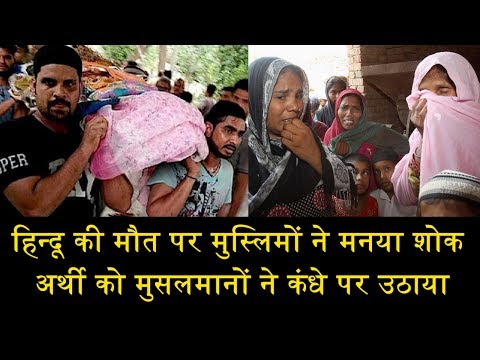 कहां पर हिन्दू की अर्थी को मुस्लिमों ने दिया कंधा?/EXAMPLES OF HINDU MUSLIM UNITY