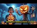 কুমড়া ভুত আমাকে মারতে এসেছে
