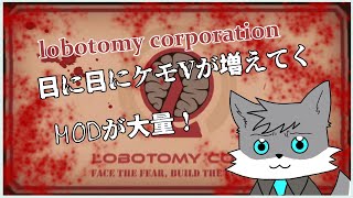 【LOBOTOMY CORPORATION】MODマシマシ日に日にケモVが増えてくホワイト企業【獣人Vtuber】