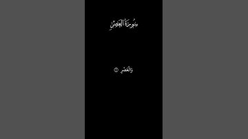 سورة العصر | تلاوة خاشعة #quran