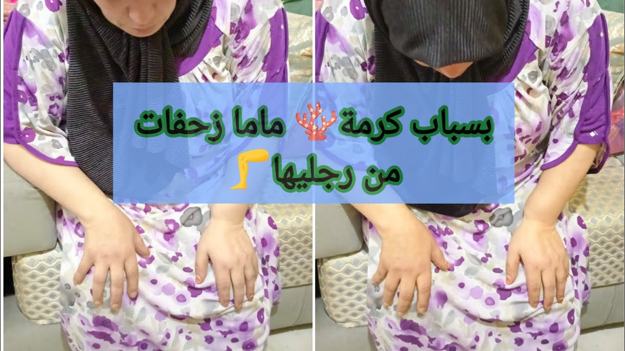 نهار زحفات ماما من رجليها🦵 بسباب السحر في الكرمة في البادية ردو بالكم 😧