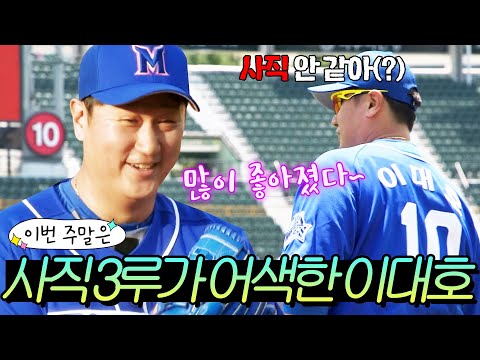이번 주말은 ＂3루 더그아웃도 처음이야(?)＂ 617일 만에 사직으로 왔지만 원정 라커룸은 처음인 이대호다!｜JTBC 240729 방송