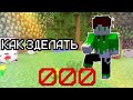 КАК СДЕЛАТЬ НЕВИДИМЫЕ БЛОКИ | МАЙКРАФТ