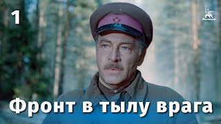 Фронт в тылу врага. Серия 1 (FullHD, военный, реж. Игорь Гостев, 1981 г.)