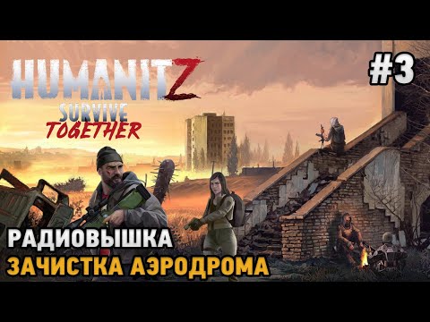 Видео: HumanitZ #3 Зачистка аэродрома, Радиовышка  ( кооп прохождение )