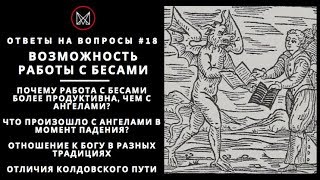 #РУССКОЕ #ЧЕРНОКНИЖИЕ | ОБУЧЕНИЕ МАГИИ | #ОБРЯДЫ #МАНСУРА — Возможность работы с Бесами #РУССКОЕ #ЧЕРНОКНИЖИЕ | ОБУЧЕНИЕ МАГИИ | #ОБРЯДЫ #МАНСУРА — Возможность работы с Бесами
