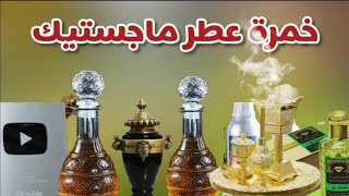 العطور السودانية خمرة عطر  ماجستيك الرهيبة ♥️خلط العطورالعود و المسكSudanese Perfume خُمْرة  للعروس