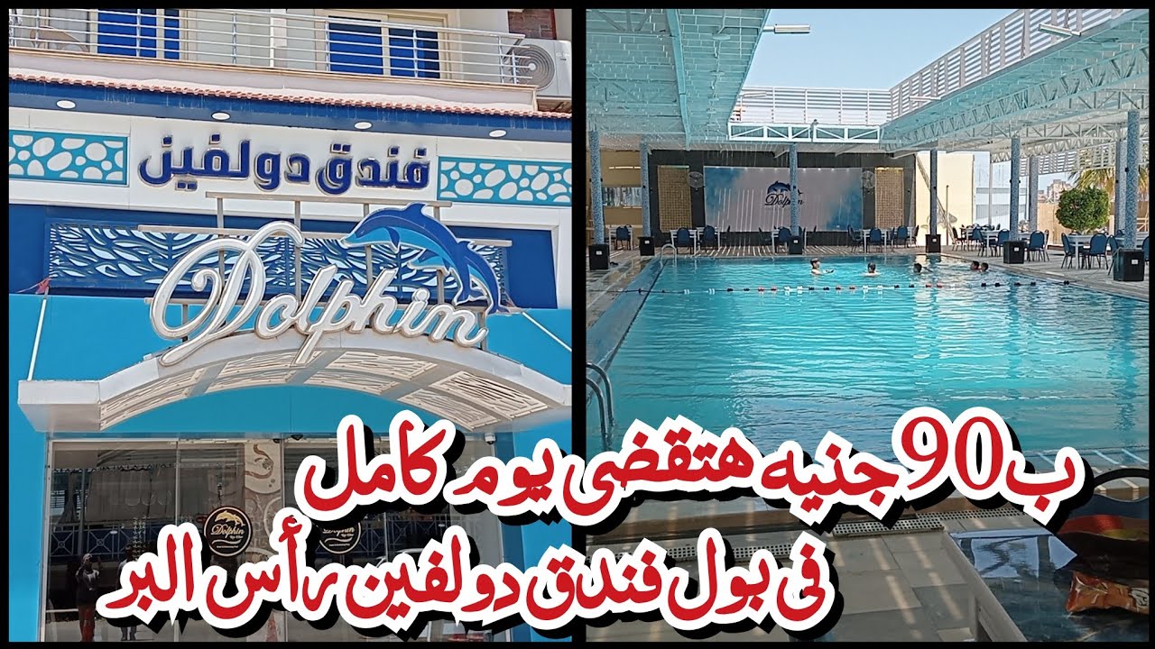Dolphin Ras El Bar Hotel 🌹 فندق دولفين رأس البر🌹 وهتقضي يوم جميل وجو  فندقى فى البول