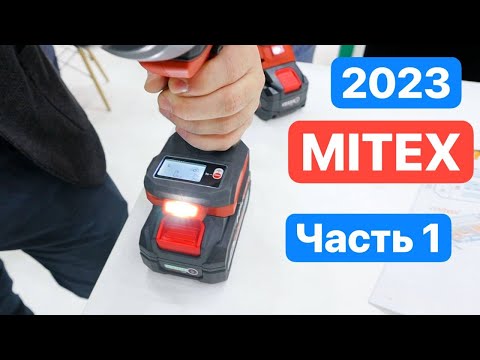 Видео: MITEX 2023 Такого Вы Ещё не ВИДЕЛИ. НОВИНКИ инструментального МИРА. Часть 1