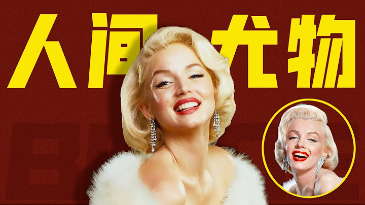 “玛丽莲·梦露”是怎么被打造出来的？ - 天天要闻