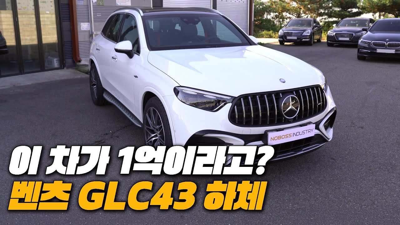 1억 값어치를 하는 하체인가? | 벤츠 GLC43 AMG 하체후리기