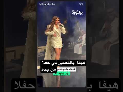 لا معلش أنا برضه هيفا من جدة بالقصير تثير الجدل هيفاء وهبي