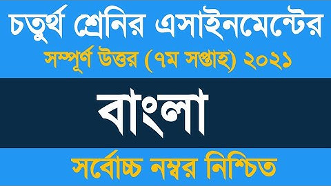Class 4 Bangla Assignment Answer 2021 ৷৷ চতুর্থ শ্রেণীর অ্যাসাইনমেন্ট ২০২১ ৷৷ Ashar Alo CS